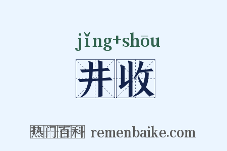 井收是什么意思的图片